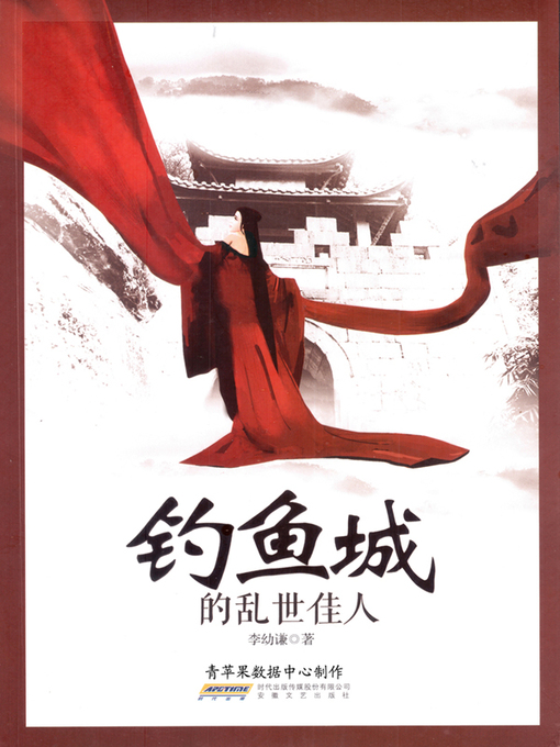 Title details for 钓鱼城的乱世佳人 by 李幼谦 - Available